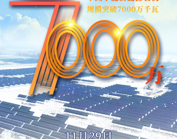 華能集團：<em>新能源裝機規模</em>突破7000萬千瓦