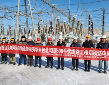 内蒙古包头电网纵向通道加强（英华至包北）双回500千伏线路<em>工程启动</em>送电成功