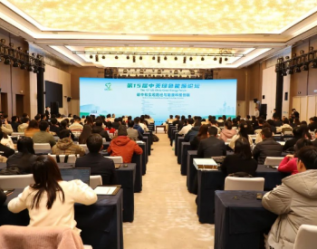 第15届中美绿色能源论坛召开，中美共话<em>碳中</em>和实现路径