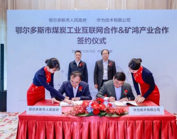 内蒙古鄂尔多斯市政府与华为公司签署煤炭工业互联网合作·矿鸿产业合作协议