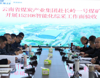 中国煤科<em>所属</em>4家企业协同打造云南煤矿智能化综采工作面项目标杆