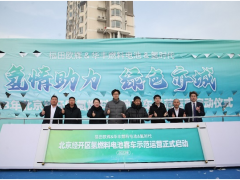 福田<em>欧辉</em>氢燃料客车批量交付北京氢时代
