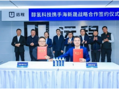 <em>醇氢科技</em>与北京海新晟达成战略合作，首批远程醇氢重卡交付