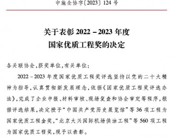 福建福清核电5、6号机组工程荣获2022-2023年度国