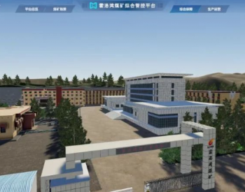 中国煤科信息公司承建的霍洛湾<em>煤矿智能化建设</em>项目通过验收