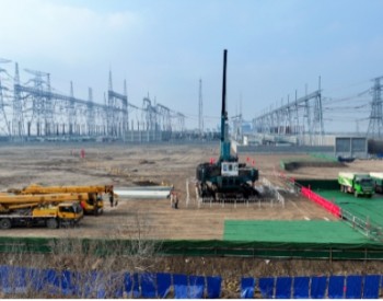 天津南1000千伏变电站主变扩建工程开工