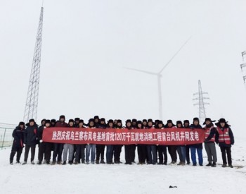山东电建三公司内蒙古乌兰察布风电基地红格尔第四风电场首台风机并网发电