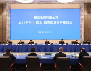 <em>国家电网公司</em>2024年华中、西北、西南区域调研座谈会召开
