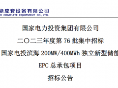 200MW/400MWh ！国家电投滨海<em>独立新型储能</em>EPC 总承包项目招标
