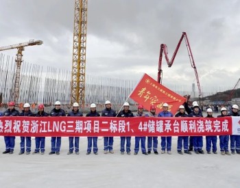 浙江LNG<em>三期</em>项目两座储罐承台浇筑完成