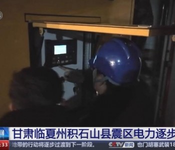 <em>国家能源局</em>：甘肃地震所致停电用户超八成已恢复