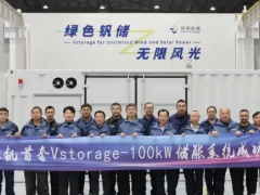 北京绿钒首套Vstorage-100kW储能系统正式下线并交