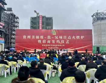 贵州美锦煤-焦-氢项目在六枝点火烘炉