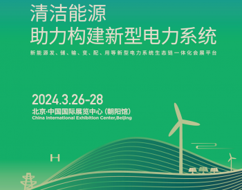 2024中国<em>国际清洁能源博览会</em>（CEEC2024）