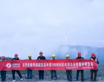 国能日新凉山越西105MW风电项目验收