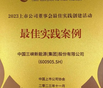 三峡能源<em>获评</em>中国上市公司协会四项荣誉