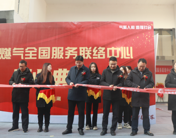 <em>中国燃气</em>全国服务联络中心正式开业