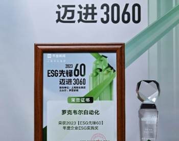 <em>罗克韦尔自动化</em>荣获2023“年度企业ESG实践奖”