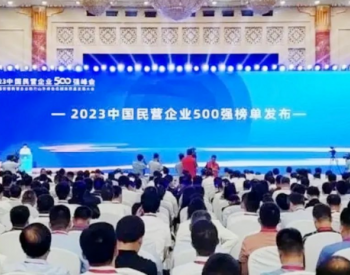 中国民企<em>500强</em>最新榜单发布，亨通集团跃升10位！