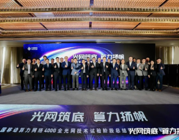 亨通光电受邀参加中国移动算力网络400G<em>全光网技术</em>研讨会