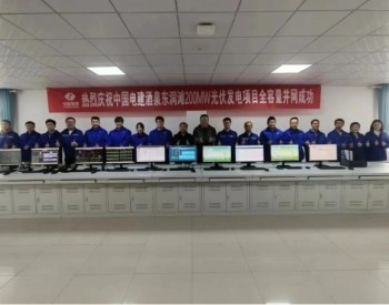 中国电建酒泉东洞滩<em>200</em>兆瓦光伏发电项目全容量并网发电成功