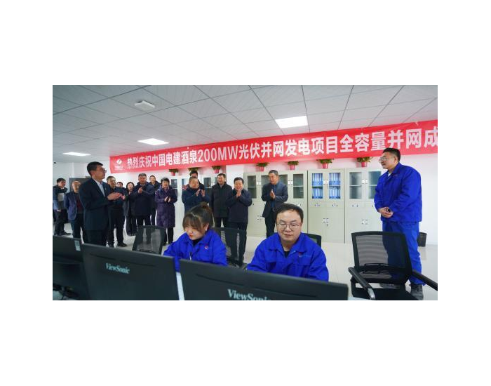 中国电建酒泉东洞滩200兆瓦光伏项目成功并网