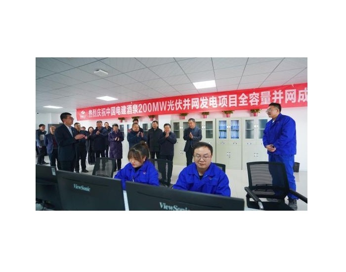 中国电建酒泉东洞滩200兆瓦光伏项目成功并网