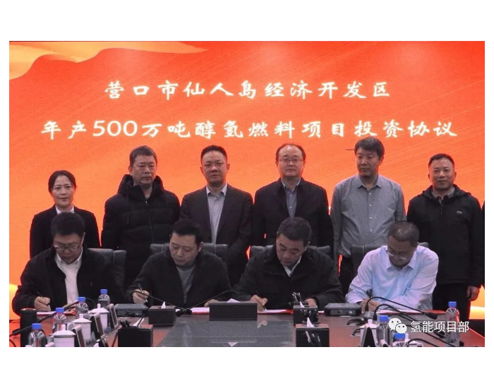 辽宁仙人岛500万吨醇氢清洁燃料项目获批