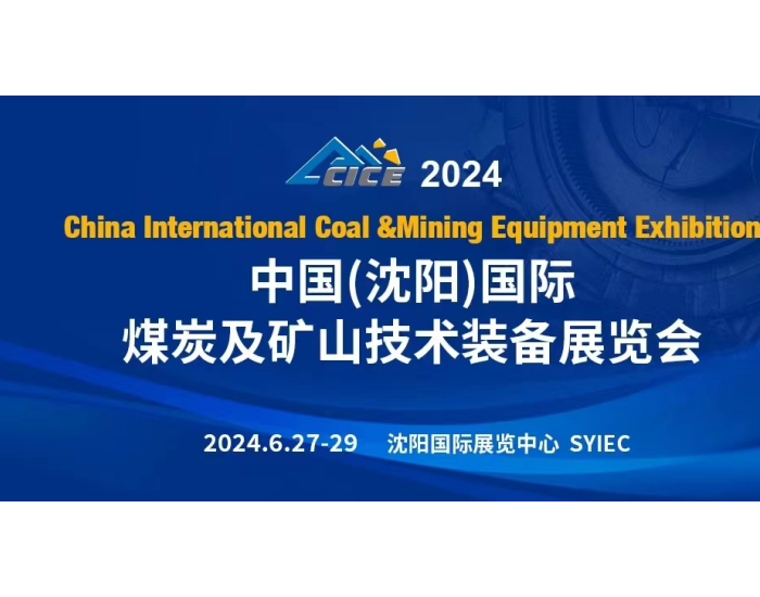 开创新合作，引领新发展！2024中国（沈阳）国际煤炭及矿山技术装备展览会将于明年6月在辽宁沈阳召开
