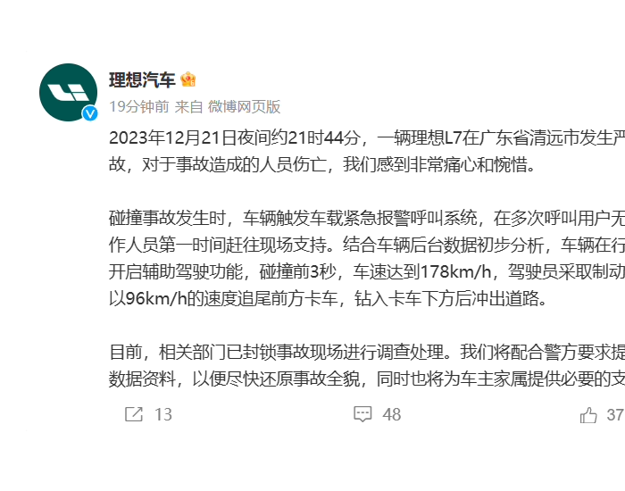 理想汽车回应广东清远L7交通事故：车辆未开启辅助