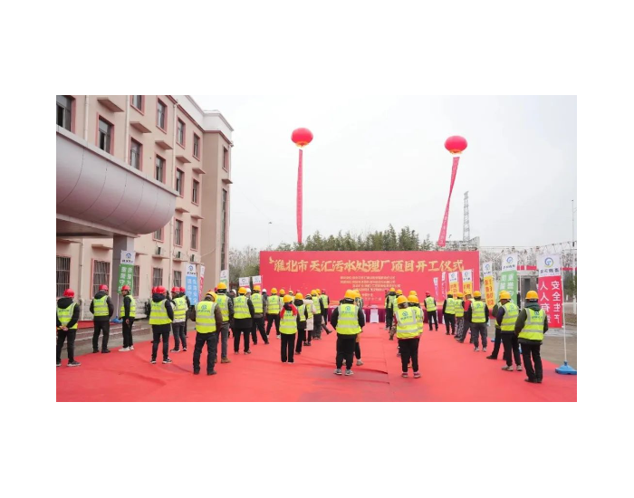 通源环境安徽淮北市天汇污水处理厂项目顺利开工