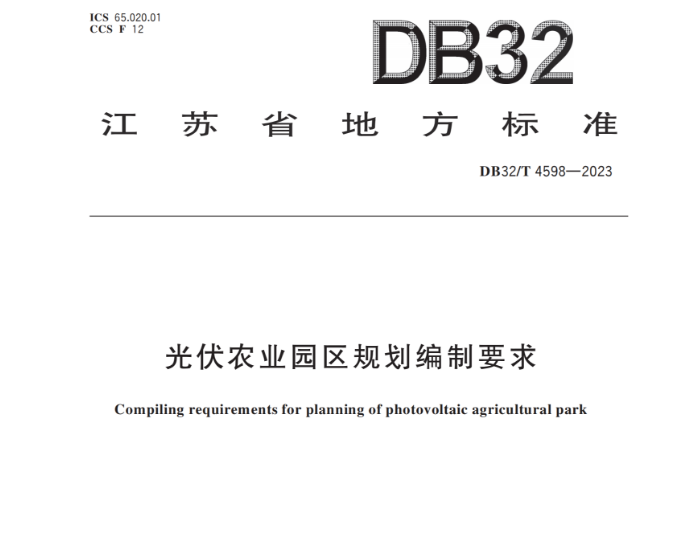 江苏省标准《光伏农业园区规划编制要求》正式发布实施，农业光伏赢发展新机遇