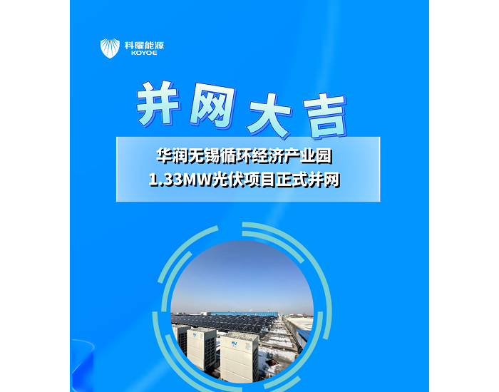 华润无锡循环经济产业园1.33MW光伏项目正式并网