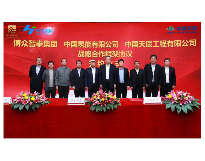 <em>天辰公司</em>与博众智泰、中国氢能签署战略合作框架协议