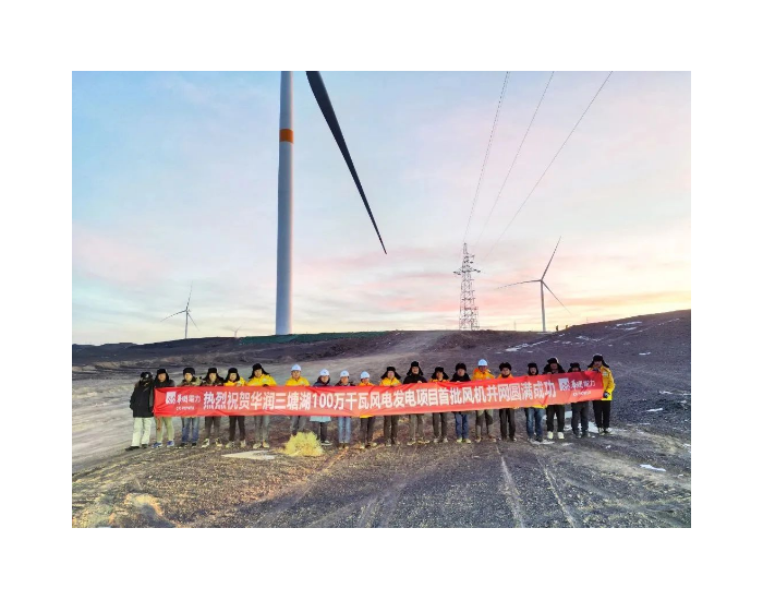 华润<em>三塘湖</em>100万千瓦风力发电项目首批风机及储能并网成功