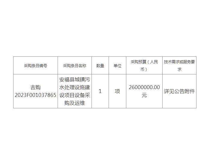 招标 | 江西安福县城镇污水处理设施<em>建设项目</em>设备及运维服务采购项目