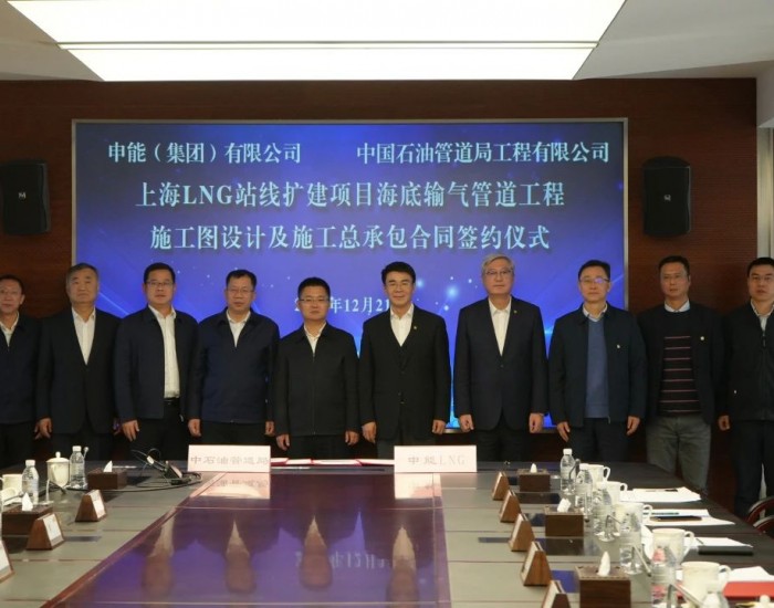 上海LNG站线扩建项目海底输气管道工程<em>举行</em>签约仪式