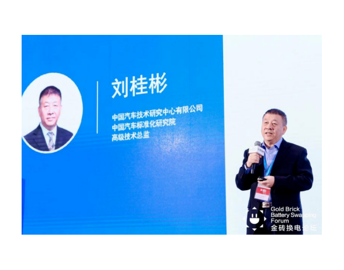 <em>中汽研</em>刘桂彬：《电动汽车充换电标准的发展与思考》