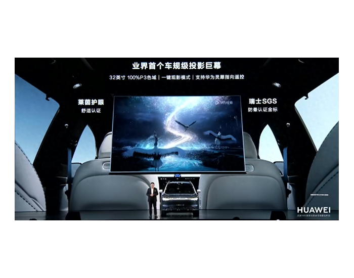 <em>问界M9</em>配备业界首个车规级投影巨幕，支持华为灵犀指向遥控