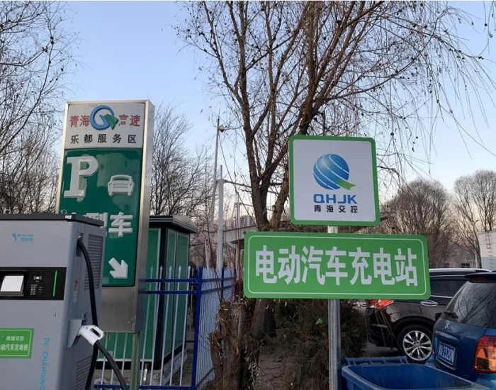 <em>青海省</em>高速公路服务区85座充电桩建设完成