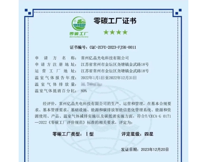 亿晶光电荣获<em>中国质量认证中心</em>颁发的首张光伏行业“零碳工厂”认证证书