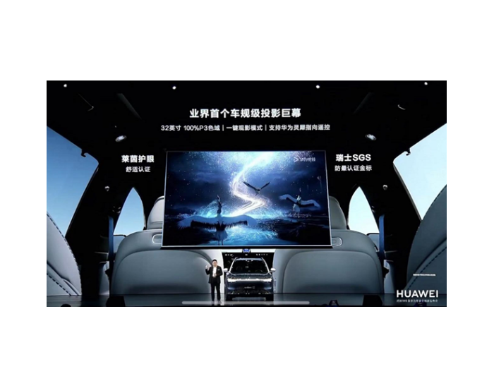 问界M9全球首发32英寸车规级投影巨幕，光峰科技供