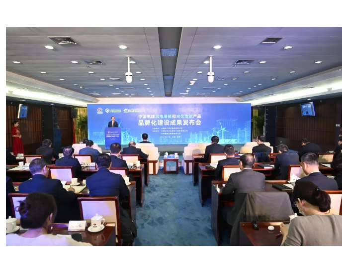 中国电建风电塔筒和光伏支架产品品牌化建设成果发布会在京举行