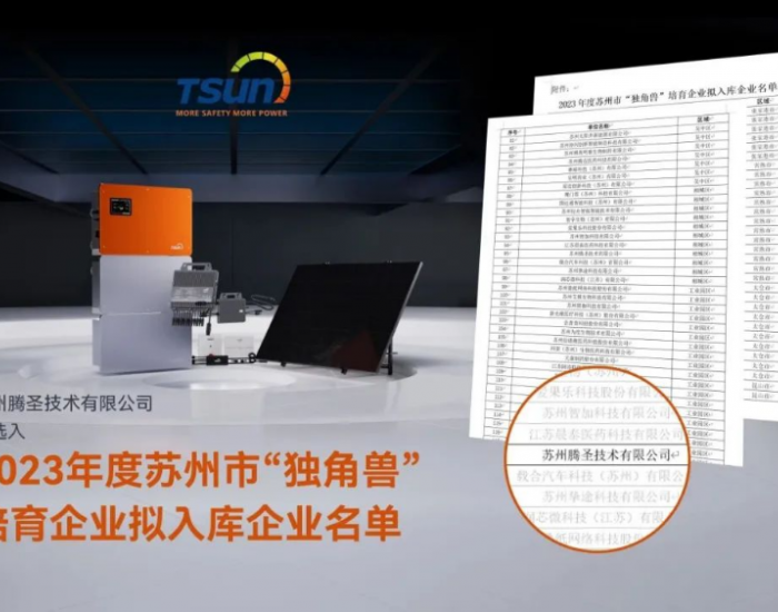 <em>腾圣</em>入选2023年度苏州市“独角兽”培育企业名单