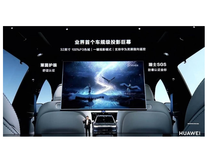 <em>问界M9</em>搭载业界首个车规级投影“巨幕”，光峰科技供应核心器件