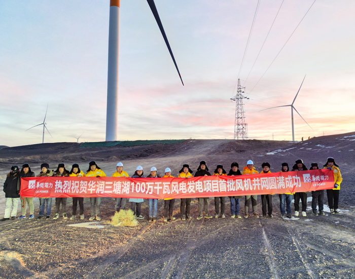 <em>华润电力</em>新疆公司三塘湖100万千瓦风电项目首批风机及储能装置并网成功