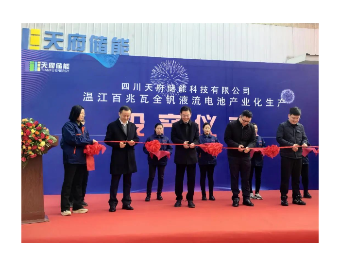 四川天府储能百兆瓦全钒液流电池产业化生产项目正式投产