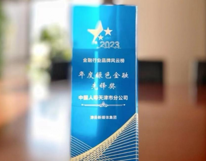 中国人寿天津市分公司荣获2023年“年度<em>绿色金融</em>先锋奖”