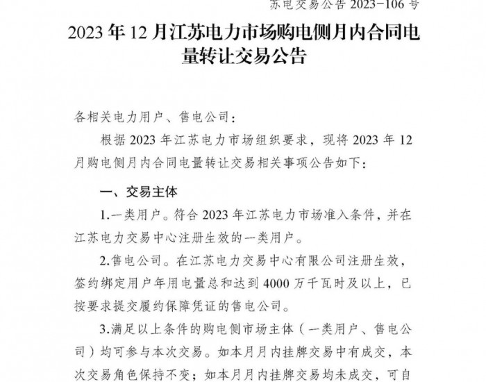 2023年12月<em>江苏电力市场</em>购电侧月内合同电量转让交易公告