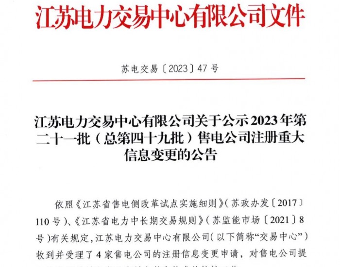江苏<em>电力交易</em>中心有限公司关于公示2023年第二十一批（总第四十九批）售电公司注册重大信息变更的公告
